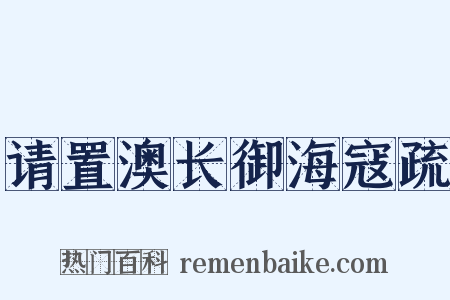 请置澳长御海寇疏是什么意思的图片